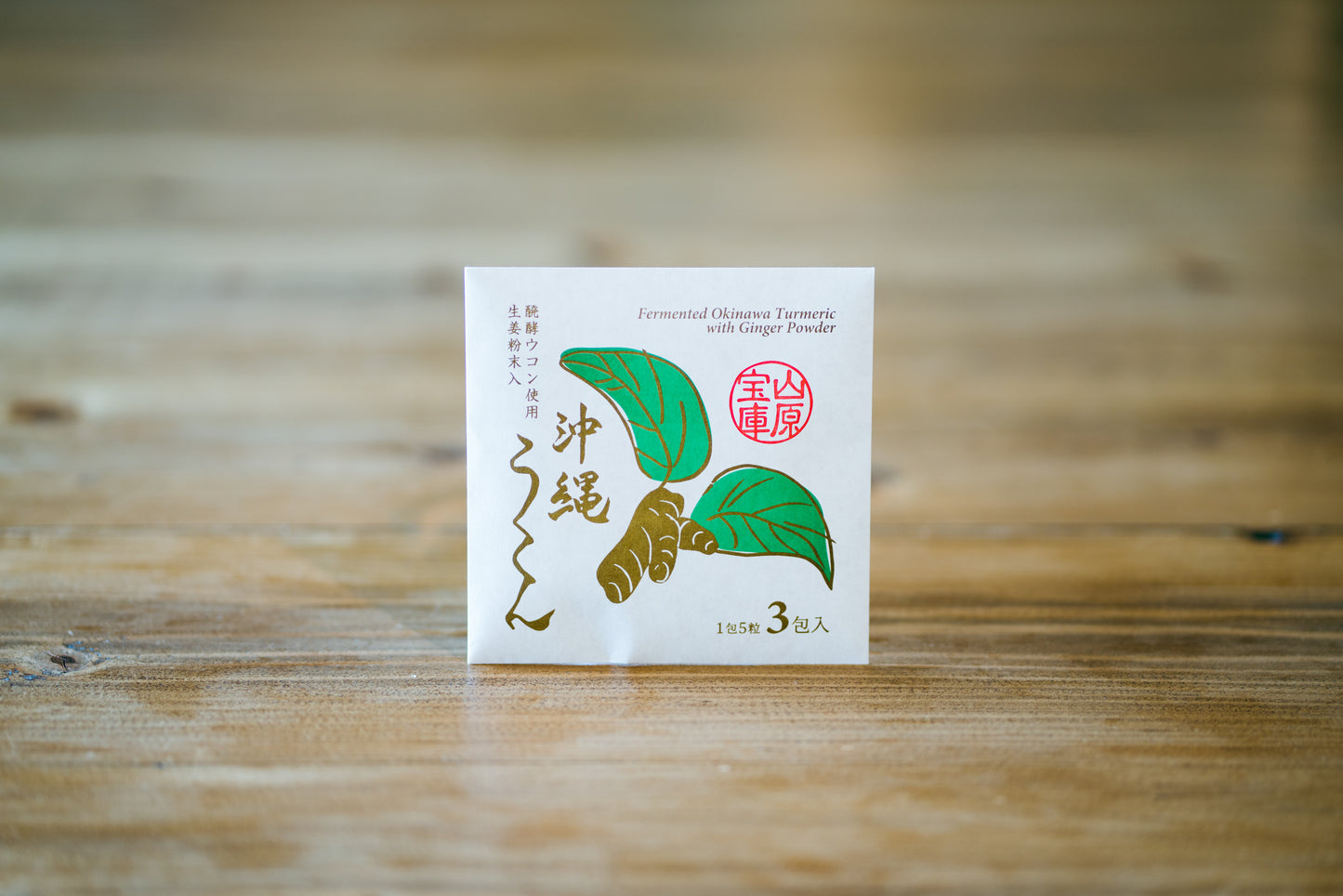 山原宝庫 沖縄うこん